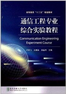 通信工程专业综合 赋能未来通信的基石——《高等教育“十二五”规划教材》深度解读