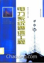 电力系统通信工程 智能电网的神经系统与现代化基石